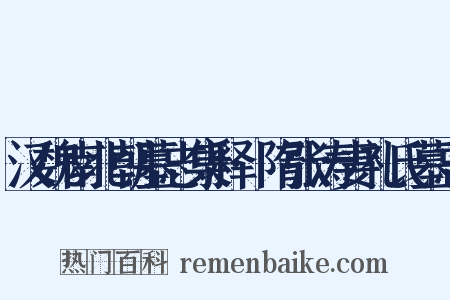 汉魏南北朝墓志集释·隋张涛妻礼氏墓志是什么意思的图片